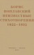 Небытие: Неизвестные стихотворения 1922-1935 годов