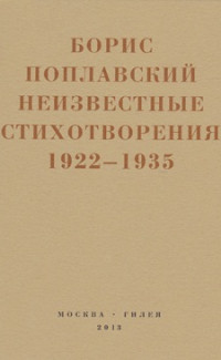 Небытие: Неизвестные стихотворения 1922-1935 годов