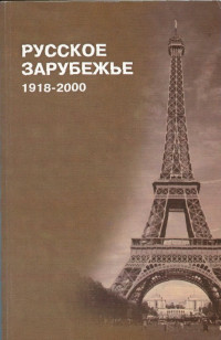 Русское Зарубежье: 1918-2000. Каталог изданий в собрании ЦНБ СТД РФ