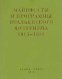 Второй футуризм: Манифесты и программы итальянского футуризма. 1915-1933