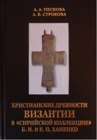 Христианские древности Византии в «Сирийской коллекции» Б.И. и В.Н. Ханенко