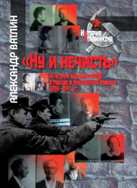 «Ну и нечисть». Немецкая операция НКВД в Москве и Московской области 1936-1941 гг.