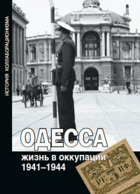 Одесса: жизнь в оккупации. 1941–1944