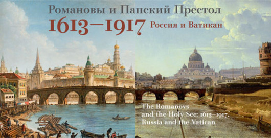 «Романовы и Папский престол: 1613–1917. Россия и Ватикан»
