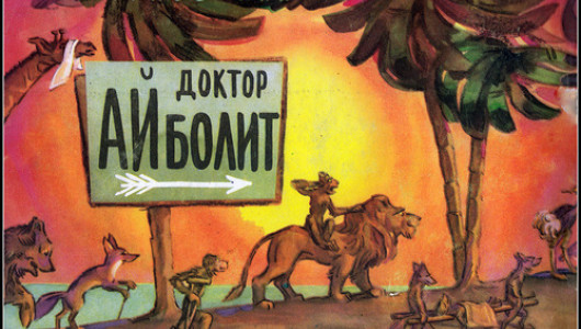 Едва ли не самая знаменитая книжная иллюстрация Льва Эппле