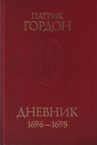 Дневник 1696-1698. Кн. 6.