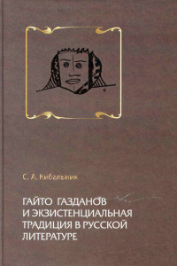 Гайто Газданов и экзистенциальная традиция в русской литературе