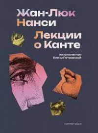 Лекции о Канте (по конспектам Елены Петровской)