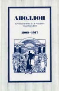 Аполлон. Хронологическая роспись содержания. 1909-1917