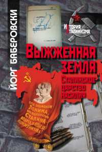 Выжженная земля: Сталинское царство насилия