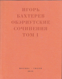 Обэриутские сочинения: В 2-х томах