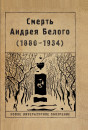 Смерть Андрея Белого (1880—1934)