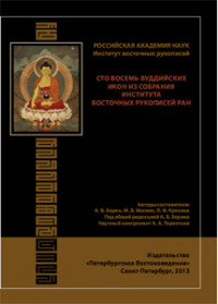 Сто восемь буддийских икон из собрания Института восточных рукописей РАН