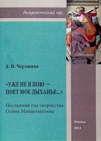 «Уже не я пою - поёт моё дыханье...». Последний год творчества Осипа Мандельштама