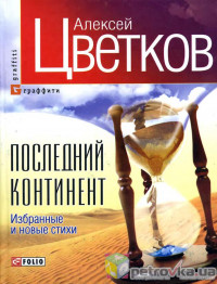 Последний континент