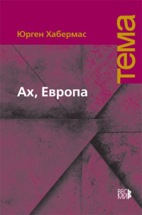 Ах, Европа : небольшие политические сочинения, XI