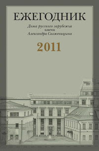 Ежегодник Дома русского зарубежья имени Александра Солженицына, 2011