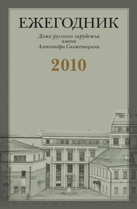 Ежегодник Дома русского зарубежья им А.Солженицына, 2010