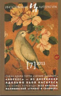 Иностранная литература, № 7 2013
