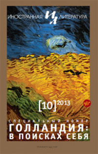 Иностранная литература, № 10 2013