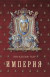 История Консульства и Империи. Книга II. Империя: в четырех томах