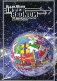 INTERREGNUM. 100 вопросов и ответов о регионализме