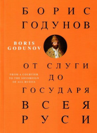 Борис Годунов. От слуги до государя всея Руси
