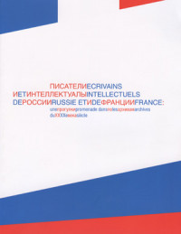 Писатели и интеллектуалы России и Франции: прогулки по архивам ХХ века