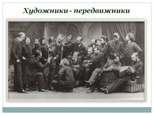 Художники-передвижники. Фотография, 1886.