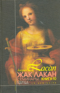 Тревога. Семинар: Книга Х (1962/63)