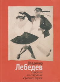 Владимир Лебедев. Графика из собрания Русского музея