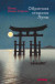 Обратная сторона Луны: Заметки о Японии