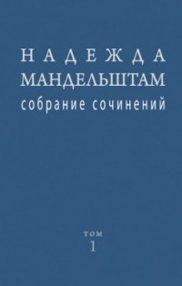 Надежда Мандельштам. Собрание сочинений в 2 томах