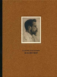 Василий Николаевич Масютин (1884-1955) Гравюра, рисунок, живопись