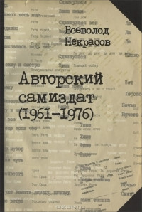 Авторский самиздат (1961—1976)