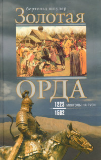 Золотая Орда. Монголы на Руси. 1223–1502