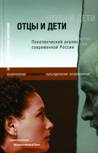 Отцы и дети. Поколенческий анализ современной России