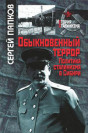 Обыкновенный террор. Политика сталинизма в Сибири