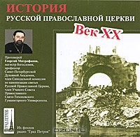 История Русской Православной Церкви. Век ХХ (аудиокнига)