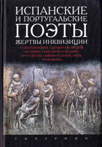 Испанские и португальские поэты. Жертвы инквизиции