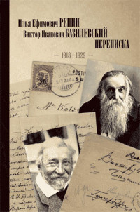 Илья Ефимович Репин, Виктор Иванович Базилевский. Переписка. 1918 – 1929