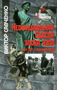 Неофициальная Одесса эпохи нэпа. Март 1921 - сентябрь 1929