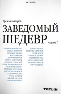 Крокин галерея:Заведомый шедевр.Часть 1