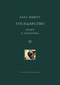 Государство. Право и политика