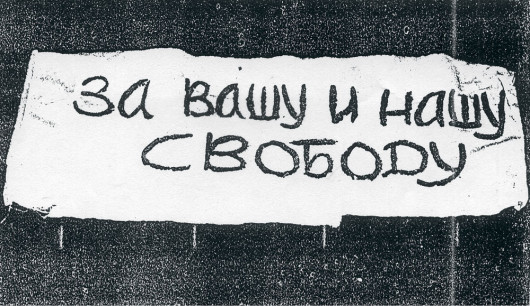 Один из плакатов демонстрации 25 августа 1968 года. Фото: ru.wikipedia.org