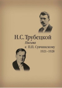Н. С. Трубецкой. Письма к П. П. Сувчинскому. 1921-1928