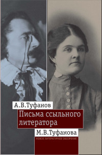 Письма ссыльного литератора: Переписка А.В. и М.В. Туфановых (1921—1942 гг.)
